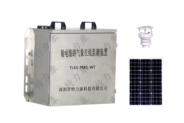 輸電線路氣象監測系統 輸電線路氣象監測系統