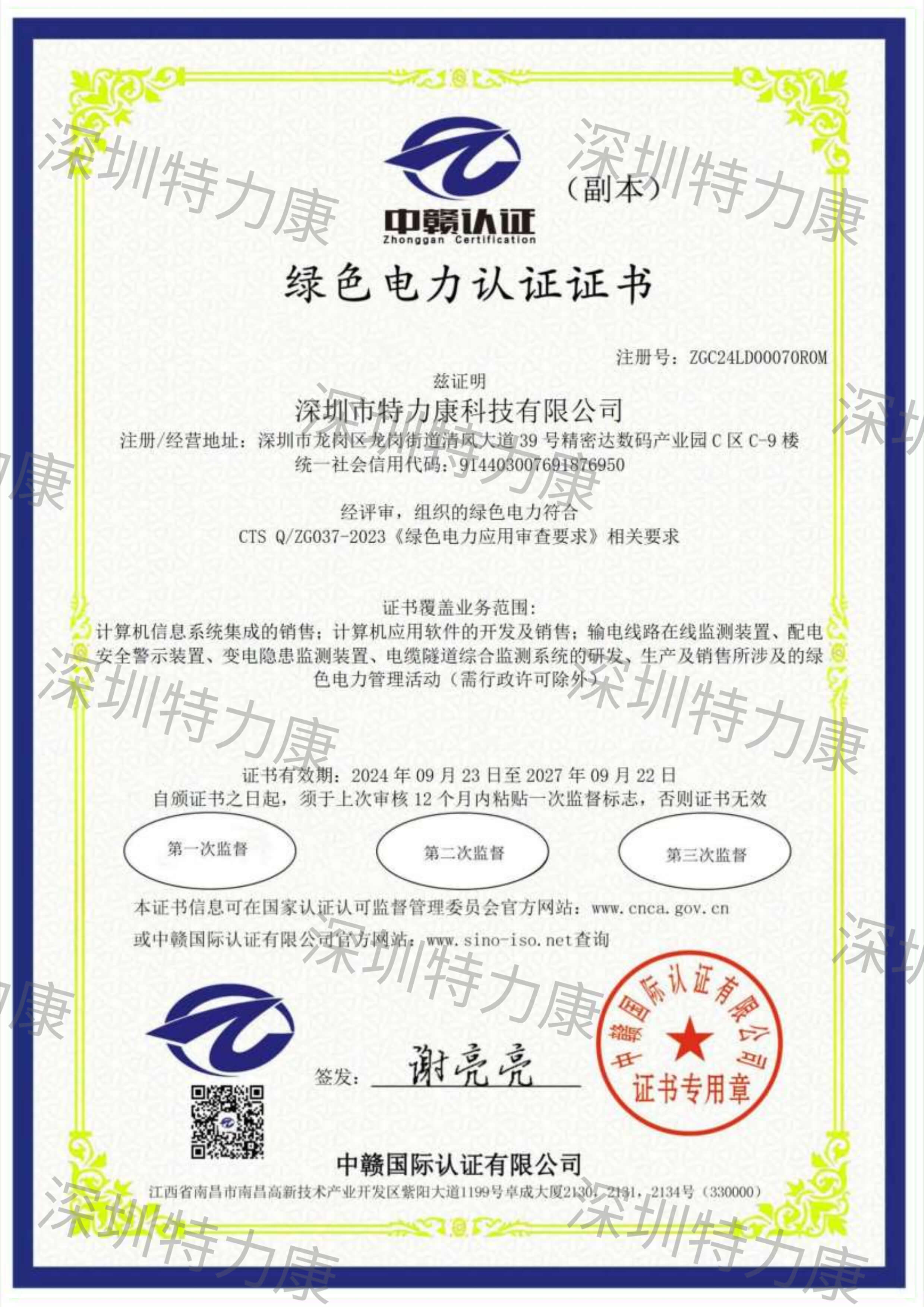 特力康綠色電力認(rèn)證證書(shū) 特力康綠色電力認(rèn)證證書(shū)